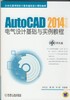 AutoCAD 2014中文版电气设计基础与实例教程机械工业出版社 正版书籍 商品缩略图0