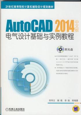 AutoCAD 2014中文版电气设计基础与实例教程机械工业出版社 正版书籍