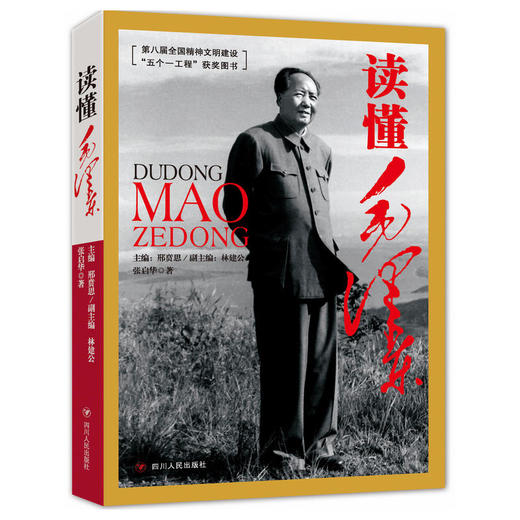 读懂毛泽东（读懂毛泽东不易，本书是一本永远读不完的大书，毛泽东是一个永远道不尽的伟人。） 商品图0