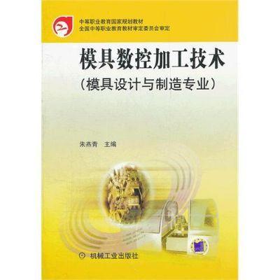 模具数控加工技术（模具设计与制造专业）机械工业出版社 正版书籍 商品图0