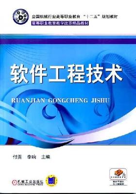 软件工程技术机械工业出版社 正版书籍