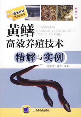 黄鳝高效养殖技术精解与实例机械工业出版社 正版书籍