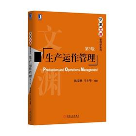 生产运作管理(第5版）运作管理 运营管理 生产管理