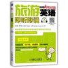 旅游英语即听即说旅游－英语—听说—场景—对话—句子—词汇 商品缩略图0