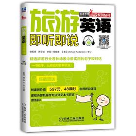 旅游英语即听即说旅游－英语—听说—场景—对话—句子—词汇