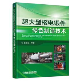 超大型核电锻件绿色制造技术机械工业出版社 正版书籍