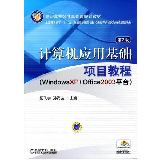 计算机应用基础项目教程机械工业出版社 正版书籍 商品图0