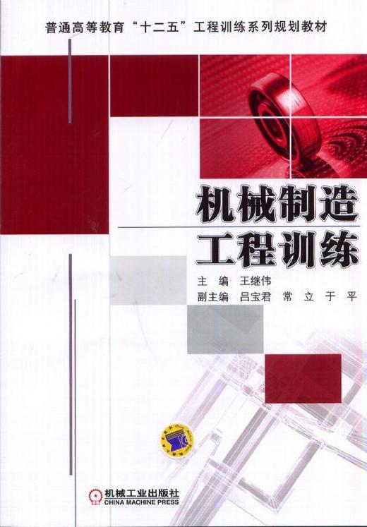 机械制造工程训练机械工业出版社 正版书籍 商品图0