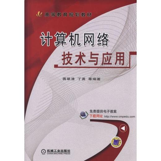 计算机网络技术与应用计算机网络，应用型 商品图0