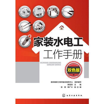 家装水电工工作手册（双色版） 商品图0