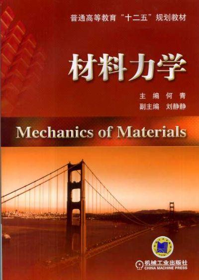 材料力学机械工业出版社 正版书籍 商品图0