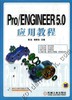 Pro/ENGINEER 5.0应用教程机械工业出版社 正版书籍 商品缩略图0
