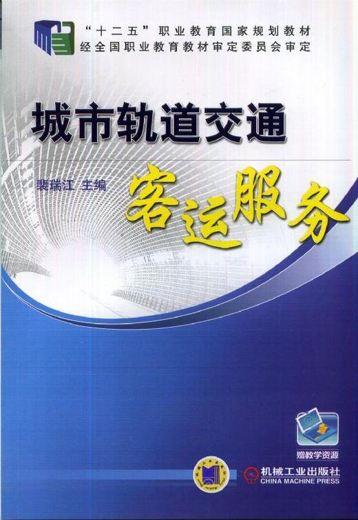 城市轨道交通客运服务机械工业出版社 正版书籍 商品图0