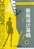 服装设计基础机械工业出版社 正版书籍 商品缩略图0