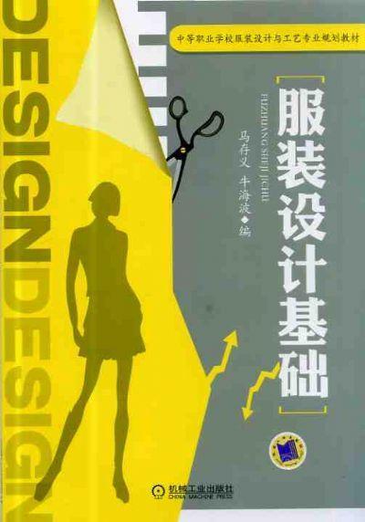 服装设计基础机械工业出版社 正版书籍 商品图0