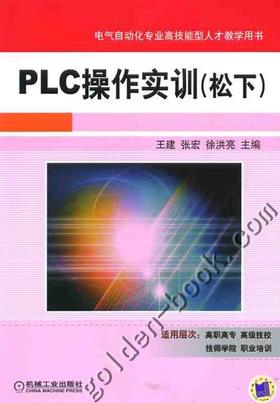 PLC操作实训（松下）机械工业出版社 正版书籍