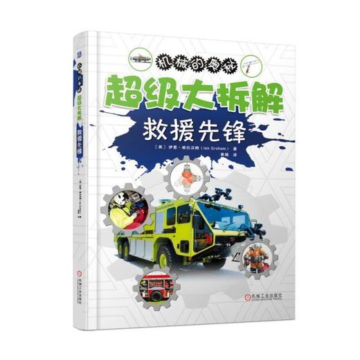 超级大拆解：救援先锋机械 启蒙 科普 结构 拆解 原理 商品图0