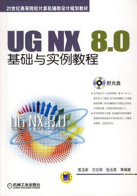 UG NX 8.0基础与实例教程机械工业出版社 正版书籍