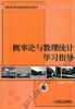 概率论与数理统计学习指导机械工业出版社 正版书籍 商品缩略图0