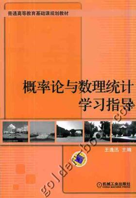 概率论与数理统计学习指导机械工业出版社 正版书籍