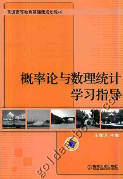 概率论与数理统计学习指导机械工业出版社 正版书籍 商品图0