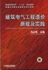 建筑电气工程造价原理及实践机械工业出版社 正版书籍 商品缩略图0