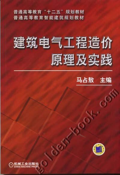 建筑电气工程造价原理及实践机械工业出版社 正版书籍 商品图0