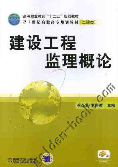 建设工程监理概论机械工业出版社 正版书籍 商品图0