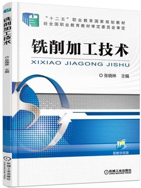 铣削加工技术机械工业出版社 正版书籍