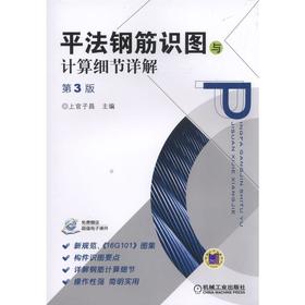 平法钢筋识图与计算细节详解 第3版平法识图知识，钢筋计算细节，新规范、《16G101》图集