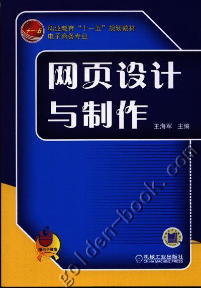 网页设计与制作机械工业出版社 正版书籍 商品图0