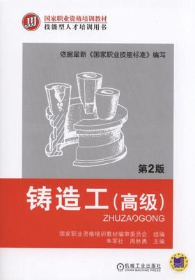 铸造工（高级）  第2版机械工业出版社 正版书籍