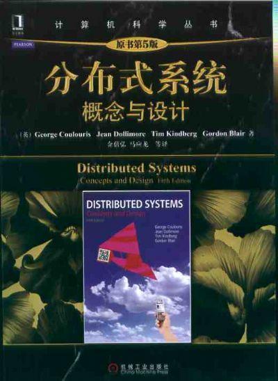 分布式系统：概念与设计（原书第5版）机械工业出版社 正版书籍 商品图0