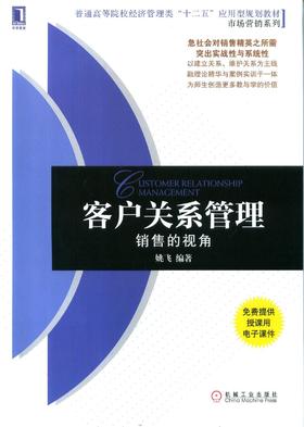 客户关系管理：销售的视角机械工业出版社 正版书籍