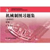 机械制图习题集：少学时机械工业出版社 正版书籍 商品缩略图0