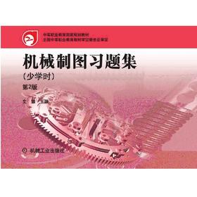 机械制图习题集：少学时机械工业出版社 正版书籍