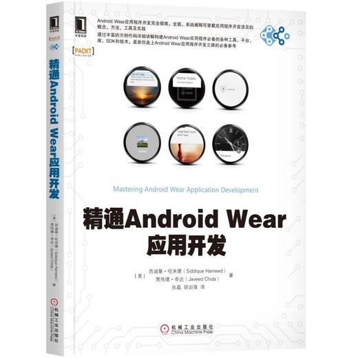 精通Android Wear应用开发机械工业出版社 正版书籍 商品图0