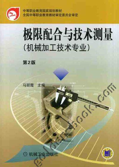 极限配合与技术测量 第2版机械工业出版社 正版书籍 商品图0