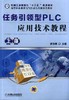 任务引领型PLC应用技术教程 上册 阮友德（三菱FX系列、汇川H2U系列） 商品缩略图0