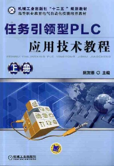 任务引领型PLC应用技术教程 上册 阮友德（三菱FX系列、汇川H2U系列） 商品图0