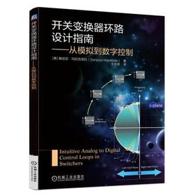 开关变换器环路设计指南 从模拟到数字控制(Sanjaya Maniktala)