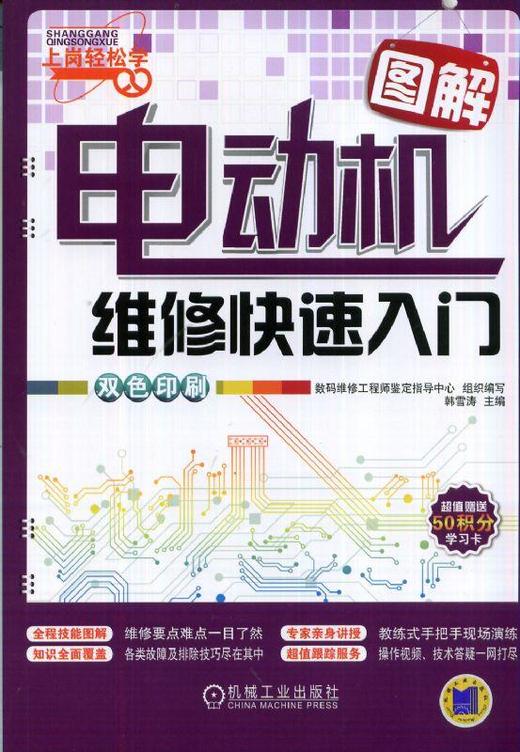 电动机维修快速入门机械工业出版社 正版书籍 商品图0