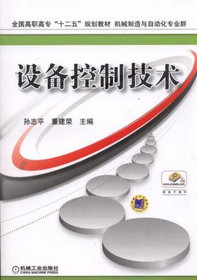 设备控制技术机械工业出版社 正版书籍