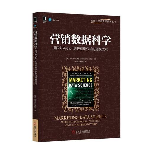 营销数据科学：用R和Python进行预测分析的建模技术数据科学、营销 商品图0