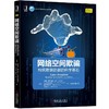 网络空间欺骗:构筑欺骗防御的科学基石网络安全 商品缩略图0