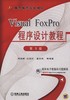 Visual FoxPro程序设计教程 第3版机械工业出版社 正版书籍 商品缩略图0