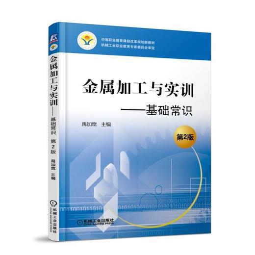 金属加工与实训——基础常识 第2版 禹加宽 主编 中等职业教育课程改革规划新教材 机械工业职业教育专家委员会审定 商品图0