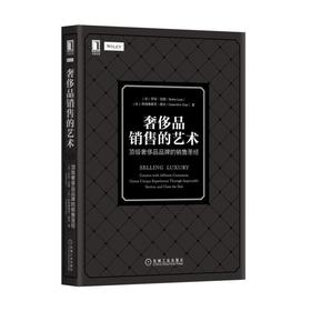 奢侈品销售的艺术 ：顶级奢侈品品牌的销售圣经机械工业出版社 正版书籍