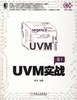 UVM实战机械工业出版社 正版书籍 商品缩略图0