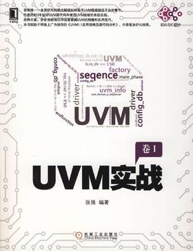 UVM实战机械工业出版社 正版书籍